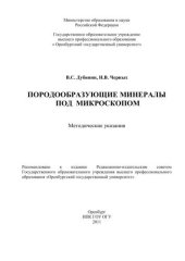 book Породообразующие минералы под микроскопом 