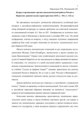 book Кадры и организация торгово-дипломатической работы России в  Норвегии: сравнительная характеристика (XIX в. - 30-е гг. XX в.). М., «Наука», 2003. С.211 – 229.