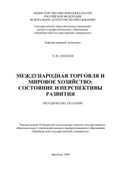 book Международная торговля и мировое хозяйство: состояние и перспективы развития 