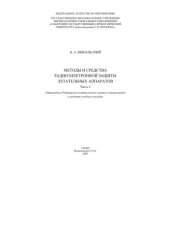 book Методы и средства радиоэлектронной защиты летательных аппаратов. Ч. 2 