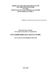 book Методические указания для контрольных работ по дисциплине «Русский язык и культура речи» для студентов заочной формы обучения  