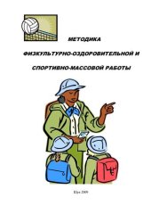 book Методика физкультурно-оздоровительной и спортивно-массовой работы 