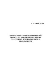book Личностно-ориентированный подход в развитии и обучении одаренных дошкольников и школьников 