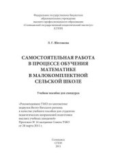 book Самостоятельная работа в процессе обучения математике в  малокомплектной сельской школе