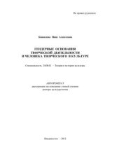 book Гендерные основания творческой деятельности и человека творческого в культуре: автореферат диссертации на соискание ученой степени доктора культурологии 