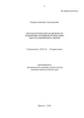 book Методологические особенности концепции активной грамматики Льва Владимировича Щербы 