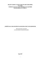 book Свойства и экологическая безопасность полимеров 