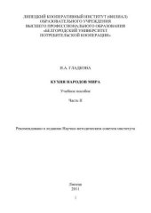 book Кухня народов мира. Ч.2 