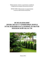 book Использование древесно-кустарниковых пород в озеленении населенных пунктов Пензенской области 
