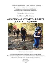 book Физическая культура в сфере досуга студентов 