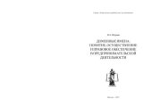 book Доменные имена: понятие, осуществление и правовое обеспечение в предпринимательской деятельности