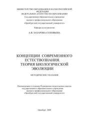book Концепции современного естествознания. Теория биологической эволюции 