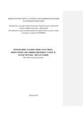 book Требования к написанию курсовых, выпускных квалификационных работ и магистерских диссертаций 