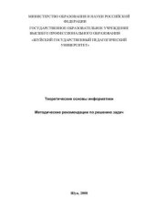 book Теоретические основы информатики: методические рекомендации по решению задач