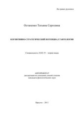 book Когнитивно-стратегический потенциал тавтологии 
