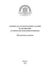 book СБОРНИК ЗАДАЧ И КОНТРОЛЬНЫХ ЗАДАНИЙ ПО ДИСЦИПЛИНЕ «ТЕХНИЧЕСКИЕ ИЗМЕРЕНИЯ И ПРИБОРЫ» 