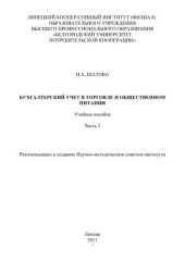 book Бухгалтерский учет в торговле и общественном питании. Ч.2 