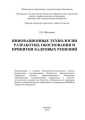 book Инновационные технологии разработки, обоснования и принятия кадровых решений 