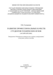 book Развитие профессиональных качеств студентов технических вузов (английский язык) 