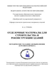 book Отделочные материалы для строительства и реконструкции зданий 