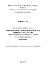 book Комплексная программа по формированию ценностного отношения к здоровому образу жизни Уфимской государственной академии экономики и сервиса на 2009/2010 гг. 