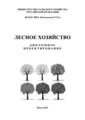 book Лесное хозяйство. Дипломное проектирование 