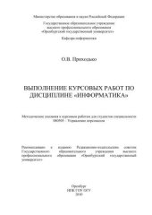 book Выполнение курсовых работ по дисциплине "Информатика" 