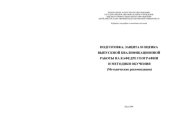 book Подготовка, защита и оценка выпускной квалификационной работы на кафедре географии и методики обучения