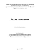 book Теория кодирования  
