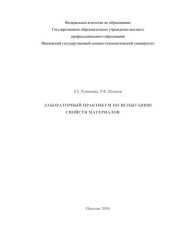 book Лабораторный практикум по испытанию свойств материалов 