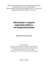 book Написание и защита курсовой работы по микроэкономике  