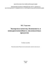 book Экспертиза качества, безопасность и конкурентоспособность кисломолочных продуктов 