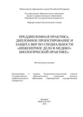 book Преддипломная практика, дипломное проектирование и защита ВКР по специальности "Инженерное дело в медико-биологической практике" 