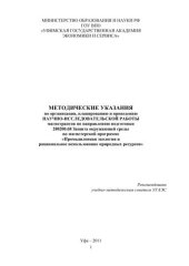 book Методические указания по организации, планированию и проведению научно-исследовательской работы магистрантов по направлению подготовки 280200.68 Защита окружающей среды по магистерской программе «Промышленная экология и рациональное использование природны