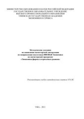 book Методические указания по написанию магистерской диссертации по направлению подготовки 080100.68 Экономика по магистерской программе «Экономика фирмы и отраслевых рынков»  
