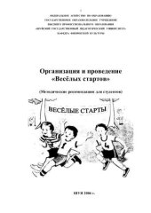 book Организация и проведение «Весёлых стартов» 