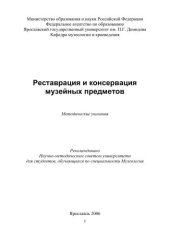 book Реставрация и консервация музейных предметов  