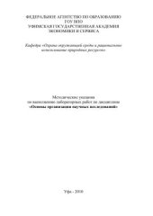 book Методические указания по выполнению лабораторных работ по дисциплине «Основы организации научных исследований»  