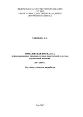 book Комплексная программа по формированию и развитию духовно-нравственной культуры студенческой молодежи 2007-2009 гг. 