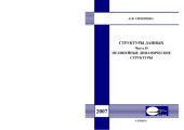 book Структуры данных. Ч. II. Нелинейные динамические структуры 