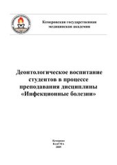 book "Деонтологическое воспитание студентов в процессе преподавания дисциплины ""Инфекционные болезни"" : метод. рек. для студентов, клинических ординаторов и интернов" 