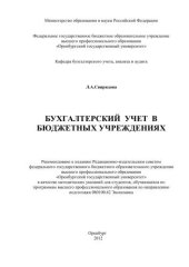book Бухгалтерский учет в бюджетных учреждениях 
