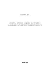 book Культура речевого общения как средство воспитания гармонически развитой личности 