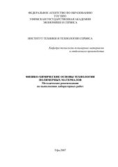 book Физико-химические основы технологии полимерных материалов 