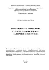 book Теоретические концепции и национальные модели рыночной экономики 