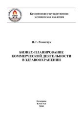 book Бизнес-планирование коммерческой деятельности в здравоохранении: метод. указания по выполнению курсовых работ для студентов заочной формы обучения специальности 080502.65 «Экономика и управление на предприятии (здравоохранения)» 