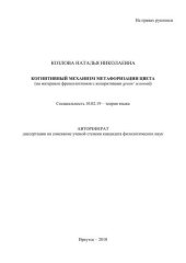 book Когнитивный механизм метафоризации цвета  (на материале фразеологизмов с колоративами green / зеленый) 