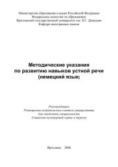 book Методические указания по развитию навыков устной речи (немецкий язык)  