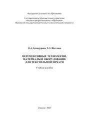 book Перспективные технологии, материалы и оборудование для текстильной печати 