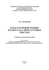 book "Голосо-речевой тренинг и работа над литературным текстом" 